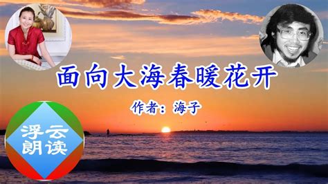 面朝大海春暖花開意思|海子 面朝大海，春暖花开 Translation: Facing the Sea, With。